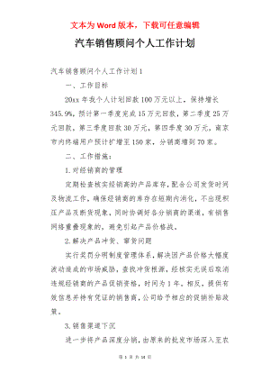 汽车销售顾问个人工作计划.docx