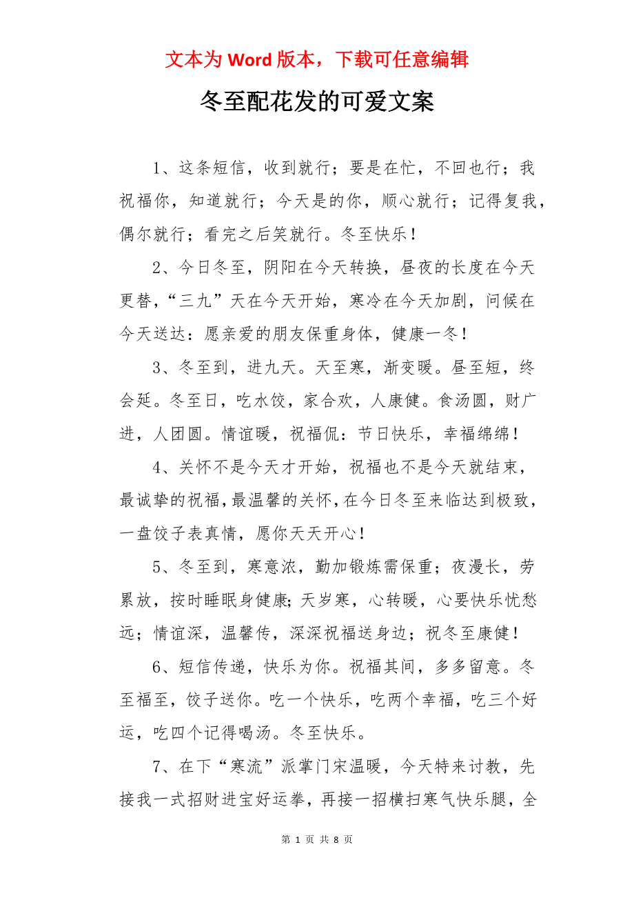 冬至配花发的可爱文案.docx_第1页