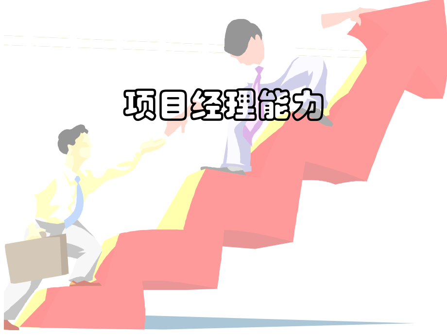 项目经理能力素质模型ppt课件.ppt_第1页