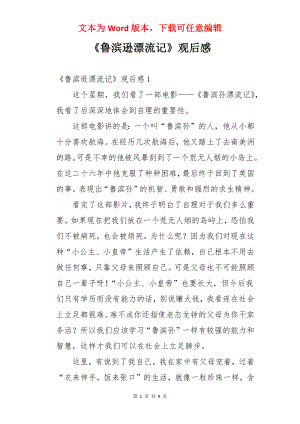 《鲁滨逊漂流记》观后感.docx