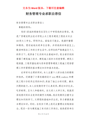 财务管理专业求职自荐信.docx