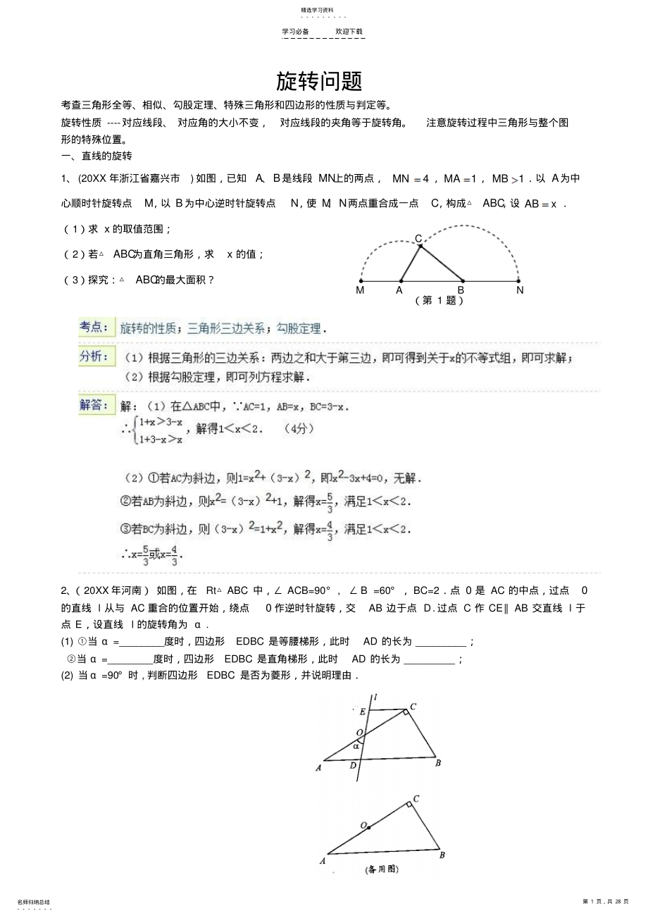 2022年中考数学压轴题旋转问题带答案 .pdf_第1页