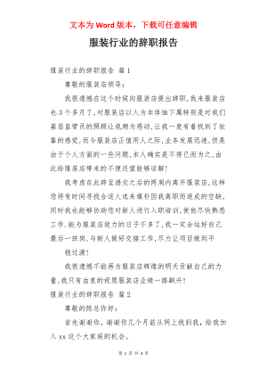 服装行业的辞职报告.docx