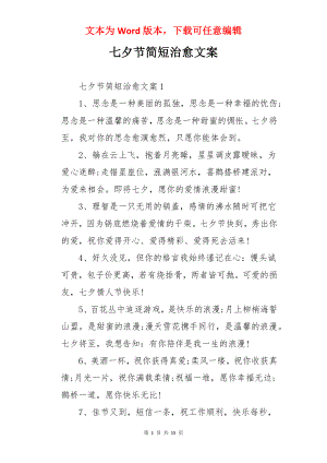 七夕节简短治愈文案.docx