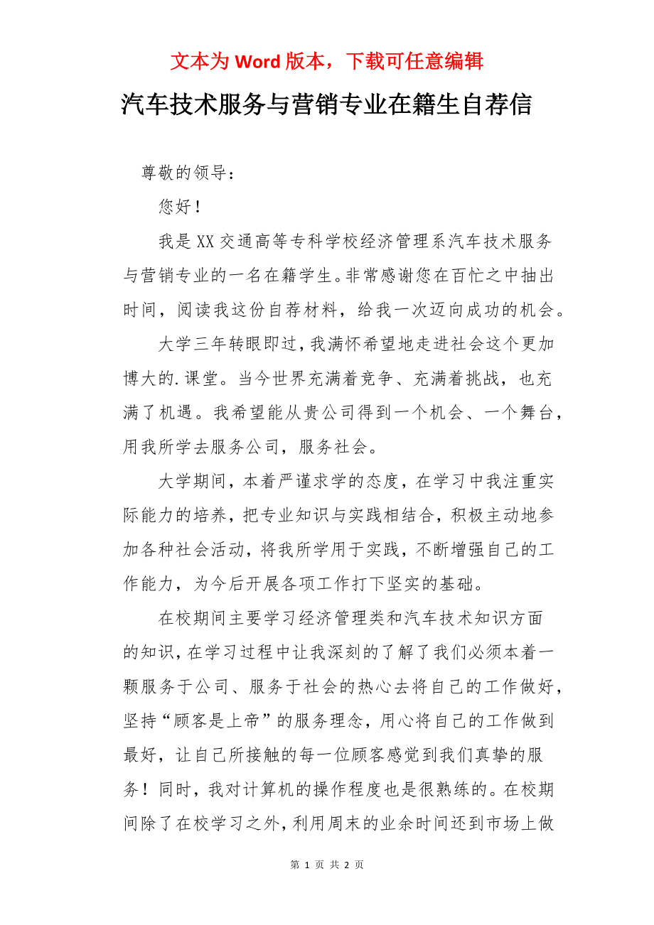 汽车技术服务与营销专业在籍生自荐信.docx_第1页