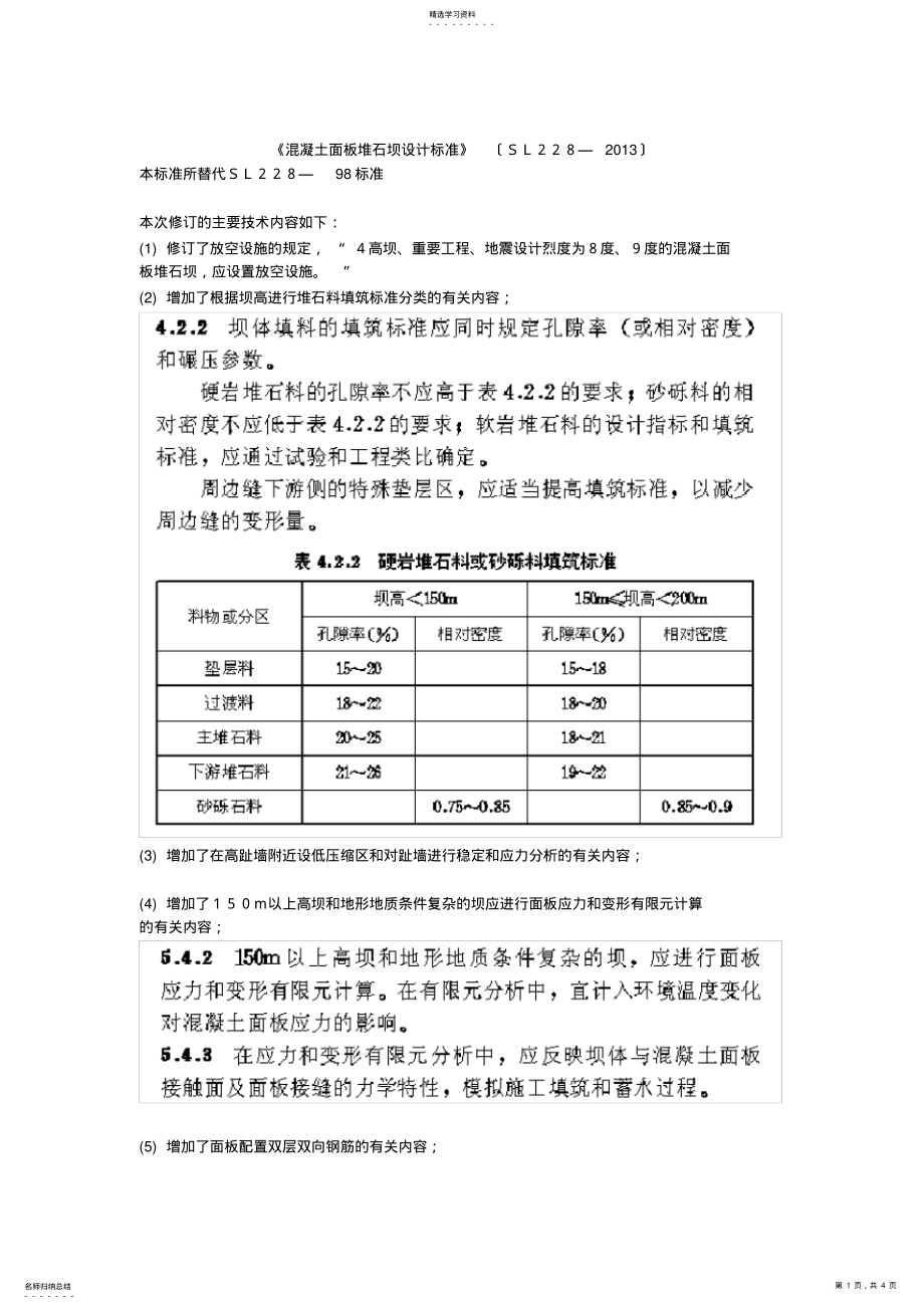 2022年混凝土面板堆石坝设计规范2013 .pdf_第1页