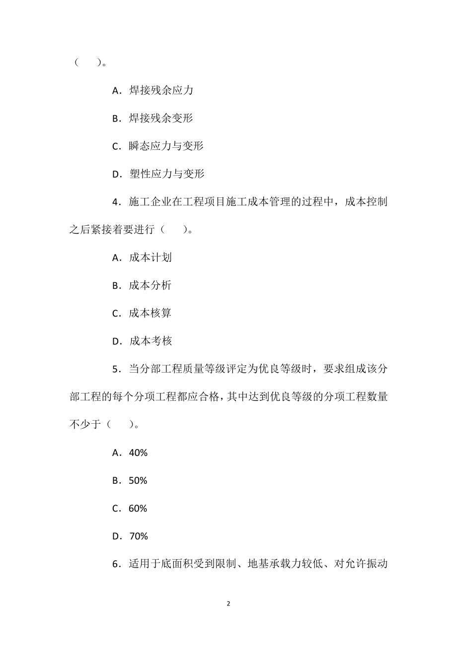 2021年一建《机电实务》考前冲刺练习题(8).doc_第2页