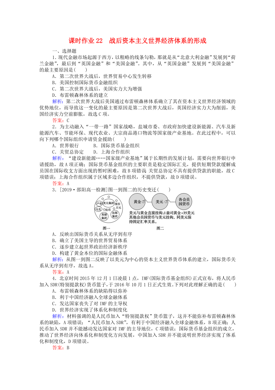 2021_2021高中历史第八单元世界经济的全球化趋势第22课战后资本主义世界经济体系的形成课时作业含解析新人教版必修.doc_第1页