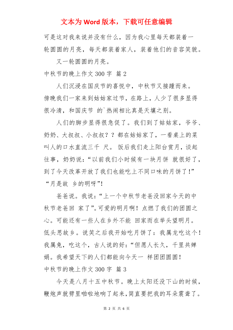 中秋节的晚上作文300字.docx_第2页