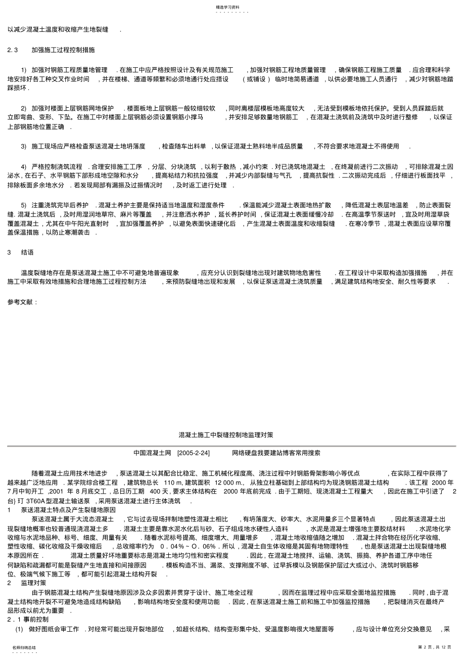 2022年泵送混凝土施工中温度裂缝原因附控制方案 .pdf_第2页