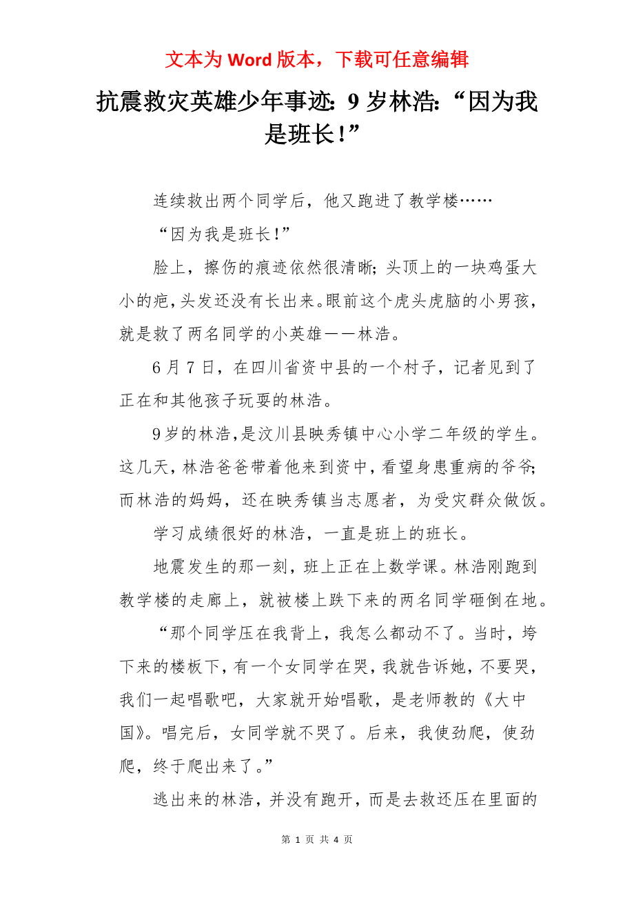 抗震救灾英雄少年事迹：9岁林浩：“因为我是班长！”.docx_第1页