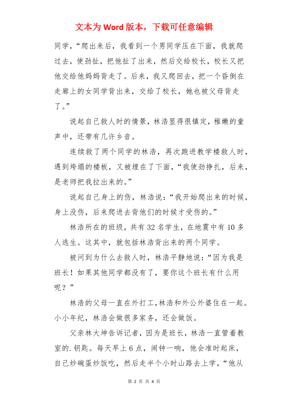 抗震救灾英雄少年事迹：9岁林浩：“因为我是班长！”.docx_第2页