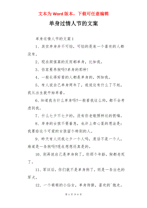 单身过情人节的文案.docx