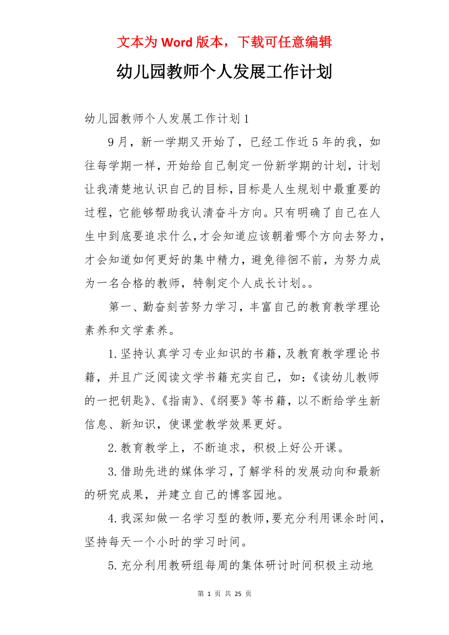 幼儿园教师个人发展工作计划.docx_第1页