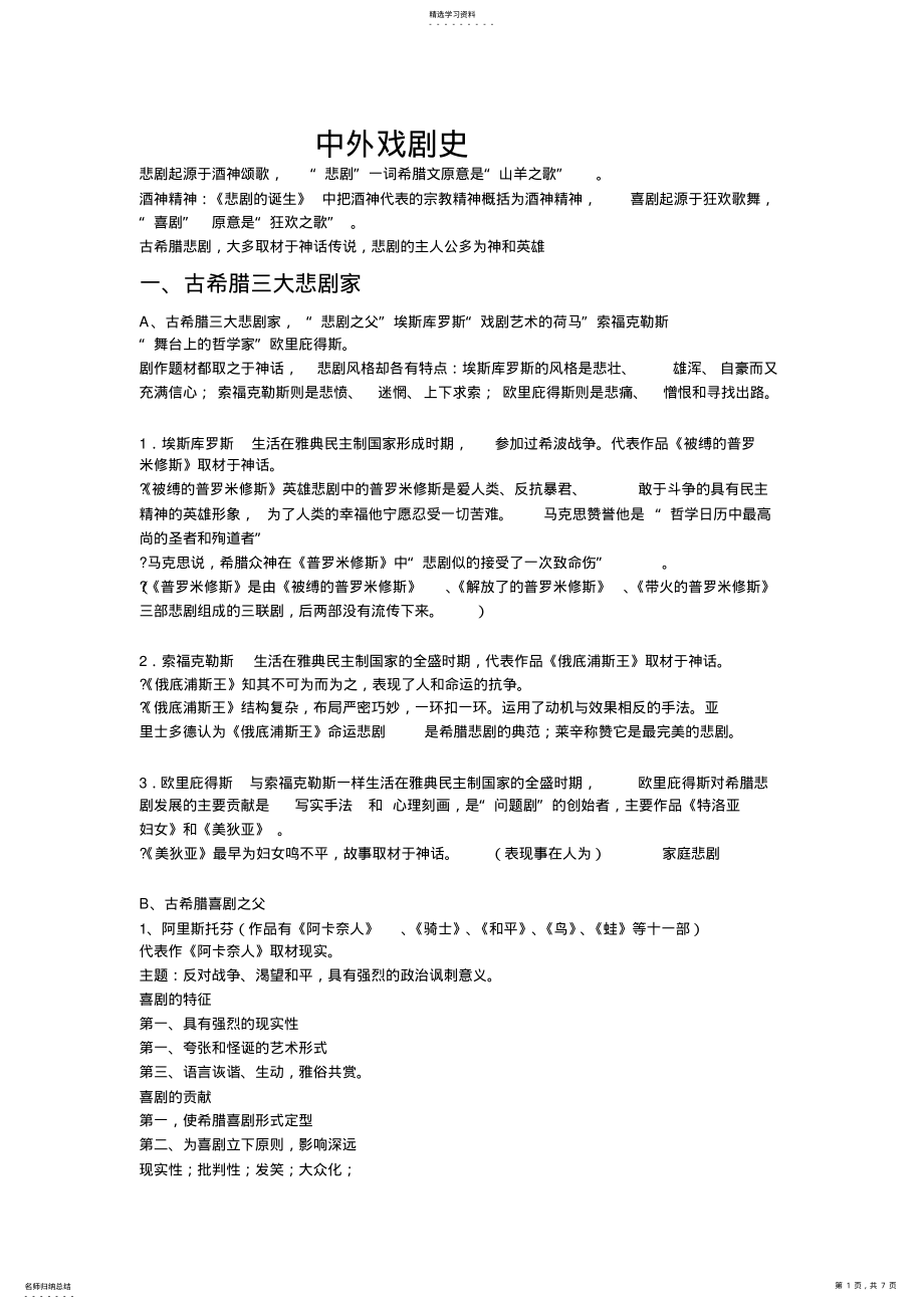 2022年中外戏剧史考试期末复习知识点 .pdf_第1页