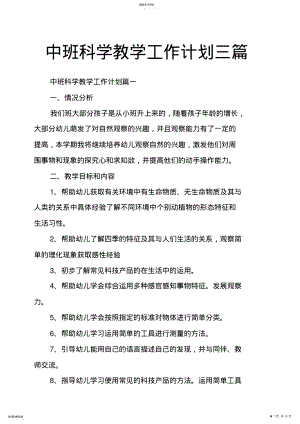 2022年中班科学教学工作计划三篇 .pdf