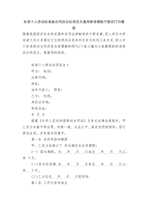 标准个人劳动标准版合同协议标准范文通用参考模板可修改打印最新.docx