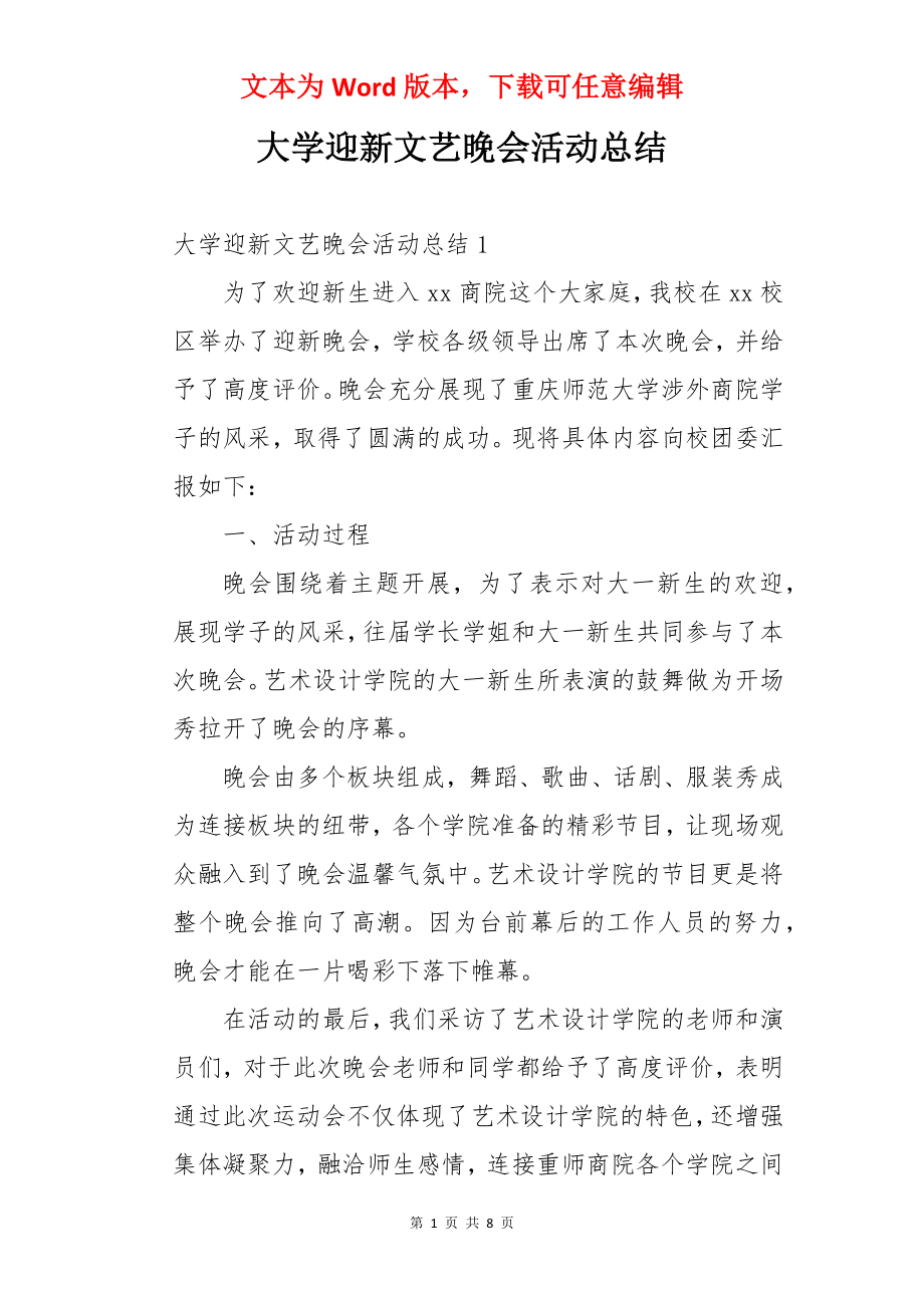 大学迎新文艺晚会活动总结.docx_第1页