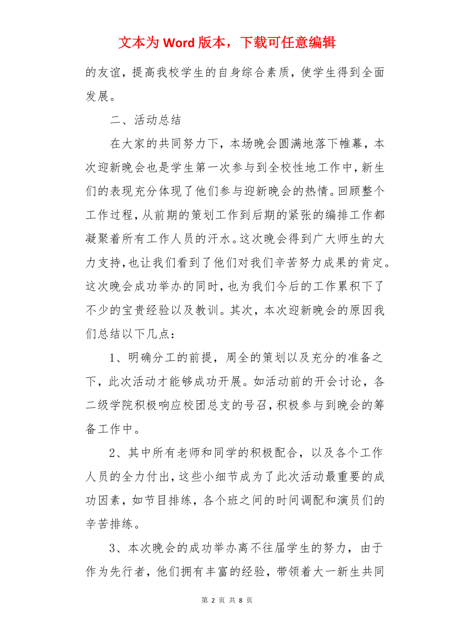 大学迎新文艺晚会活动总结.docx_第2页