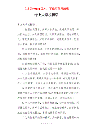 考上大学祝福语.docx