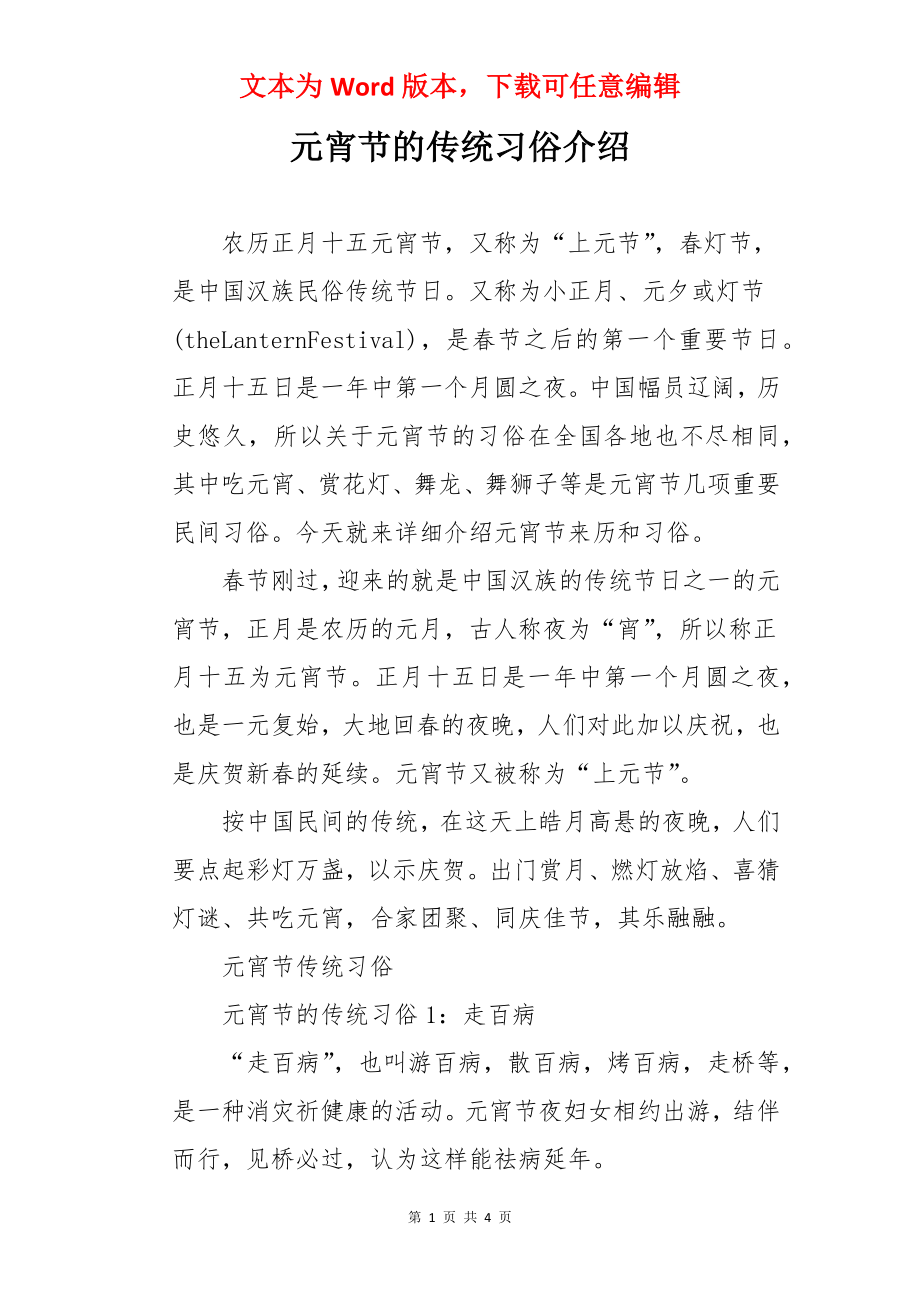 元宵节的传统习俗介绍.docx_第1页