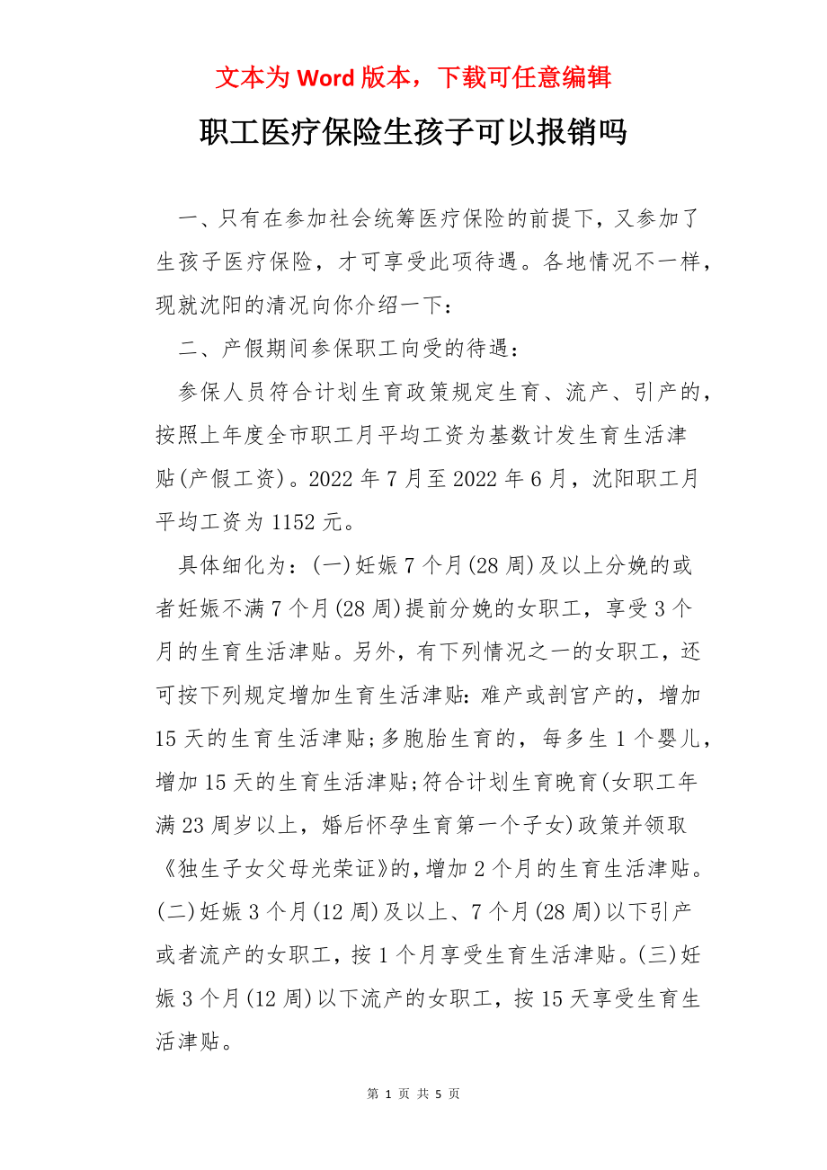 职工医疗保险生孩子可以报销吗.docx_第1页