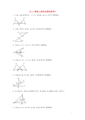 2021年春七年级数学下册《3.3 探索三角形全等的条件》习题3（新版）北师大版.doc