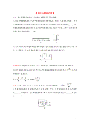 2021_2021学年新教材高中物理第十一章电路及其应用3金属丝电阻率的测量课堂达标含解析新人教版必修.doc