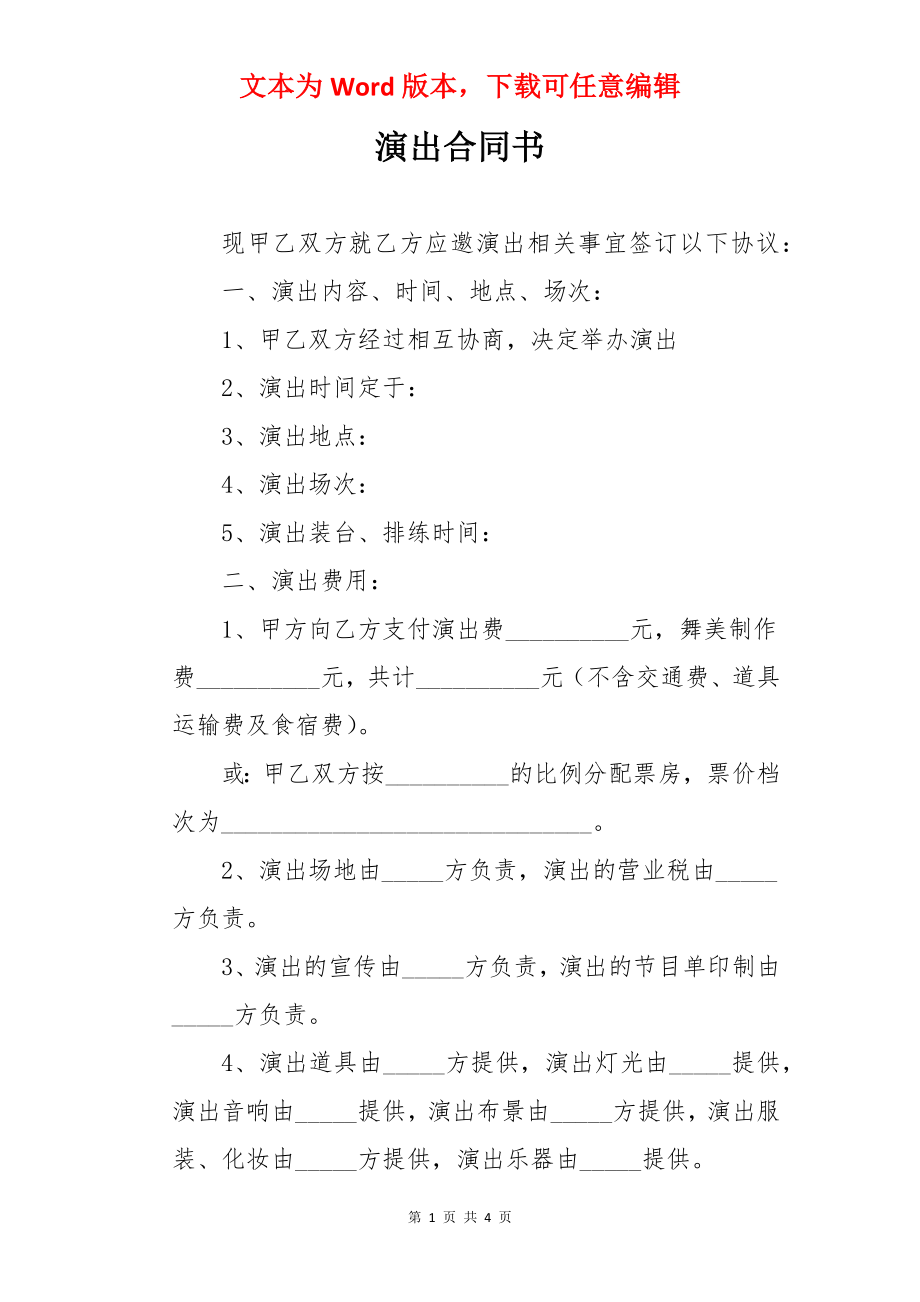 演出合同书.docx_第1页