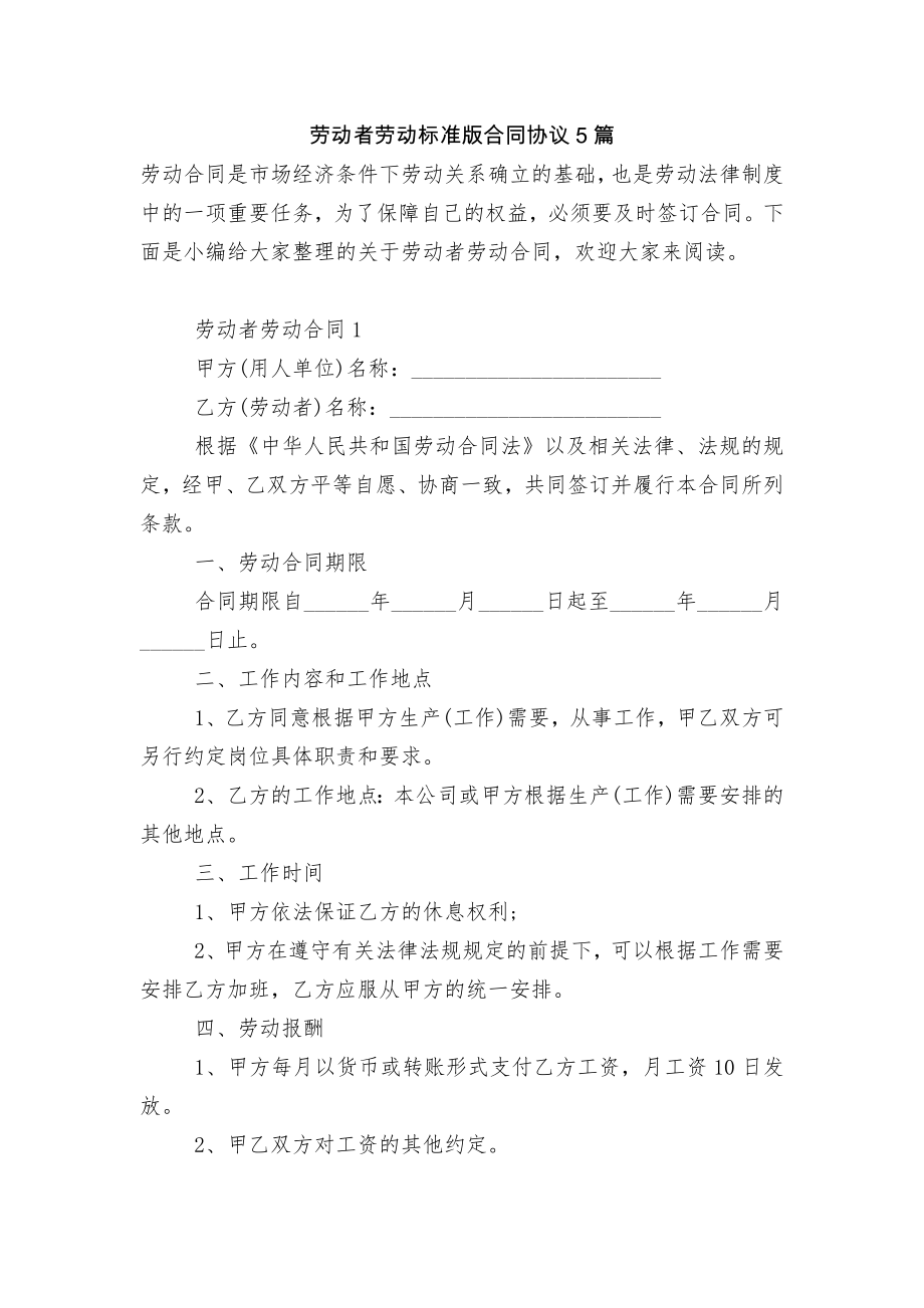 劳动者劳动标准版合同协议5篇.docx_第1页