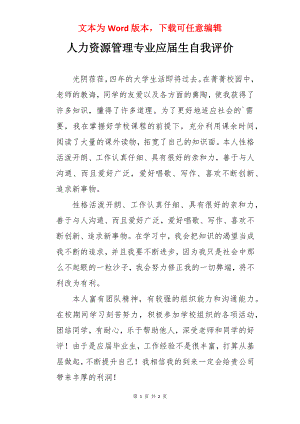 人力资源管理专业应届生自我评价.docx