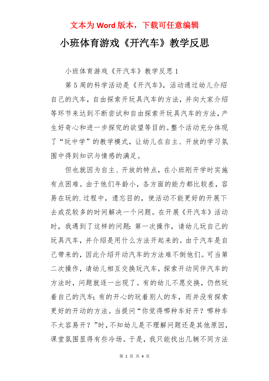 小班体育游戏《开汽车》教学反思.docx_第1页