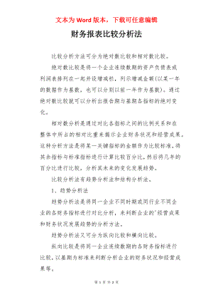 财务报表比较分析法.docx