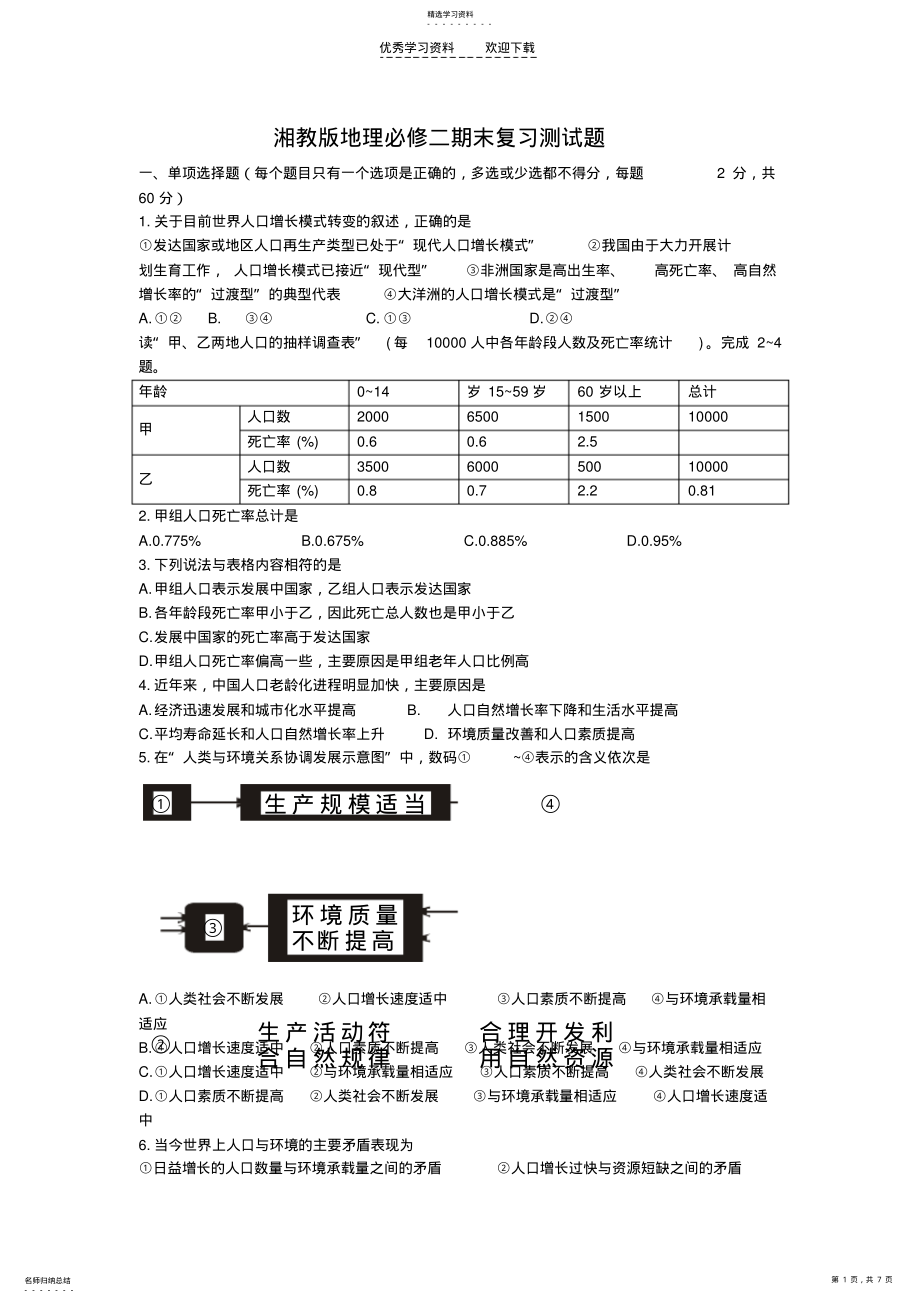 2022年湘教版地理必修二期末复习测试题 .pdf_第1页