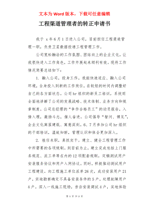 工程渠道管理者的转正申请书.docx