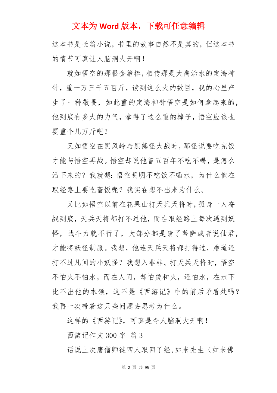 西游记作文300字.docx_第2页