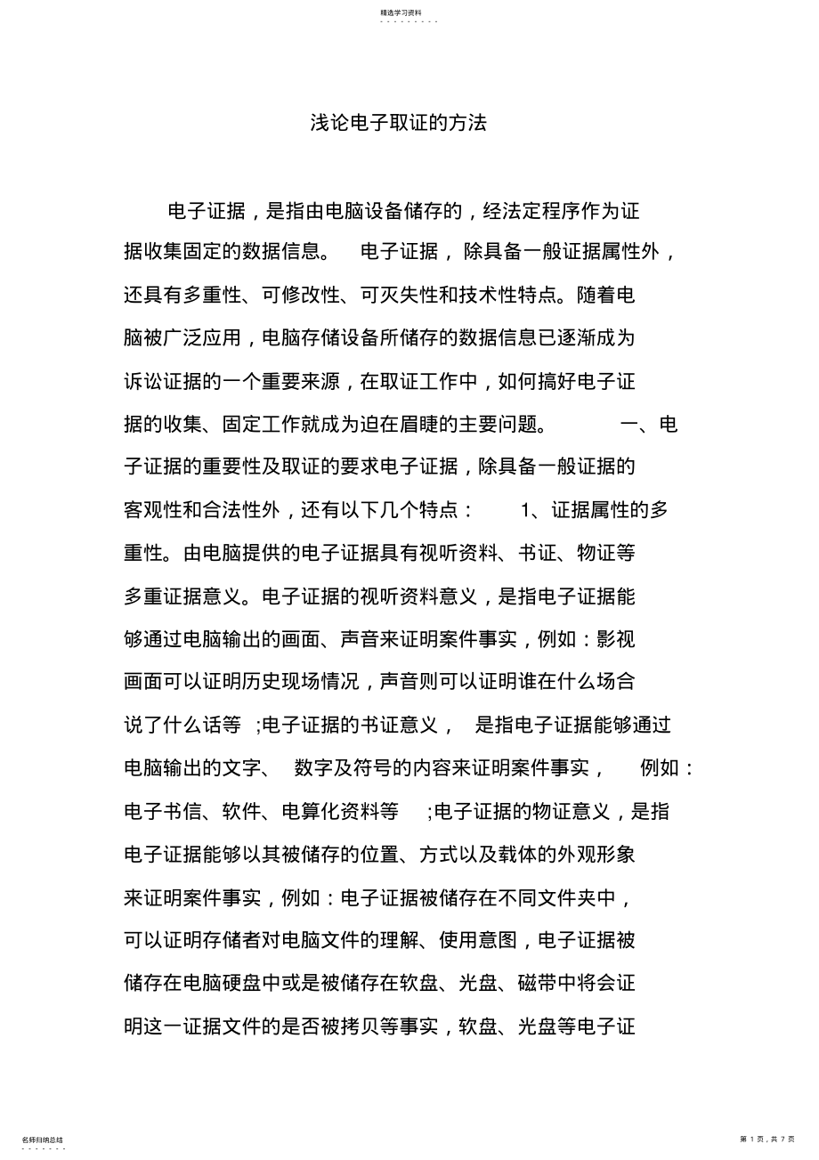 2022年浅论电子取证的方法 .pdf_第1页