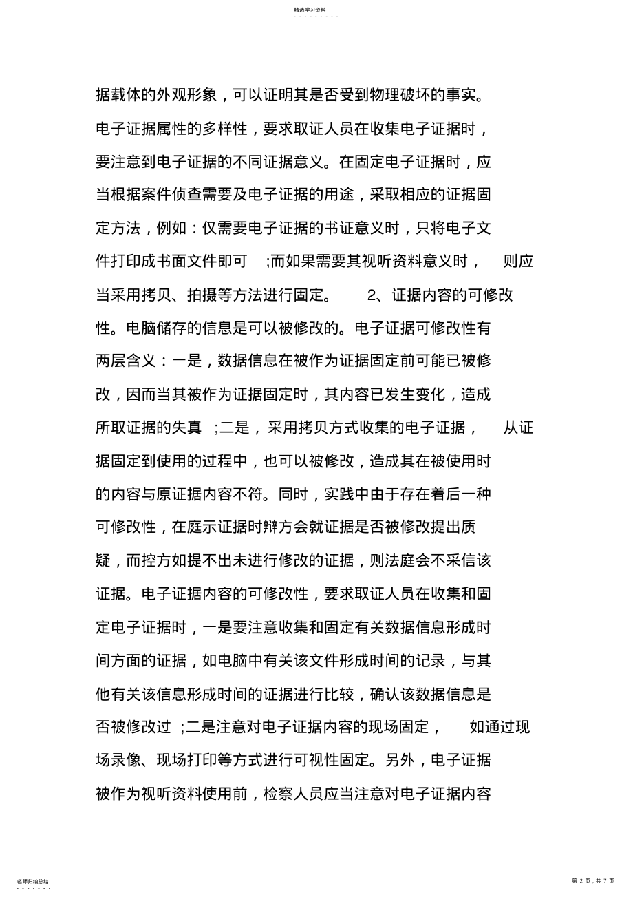 2022年浅论电子取证的方法 .pdf_第2页