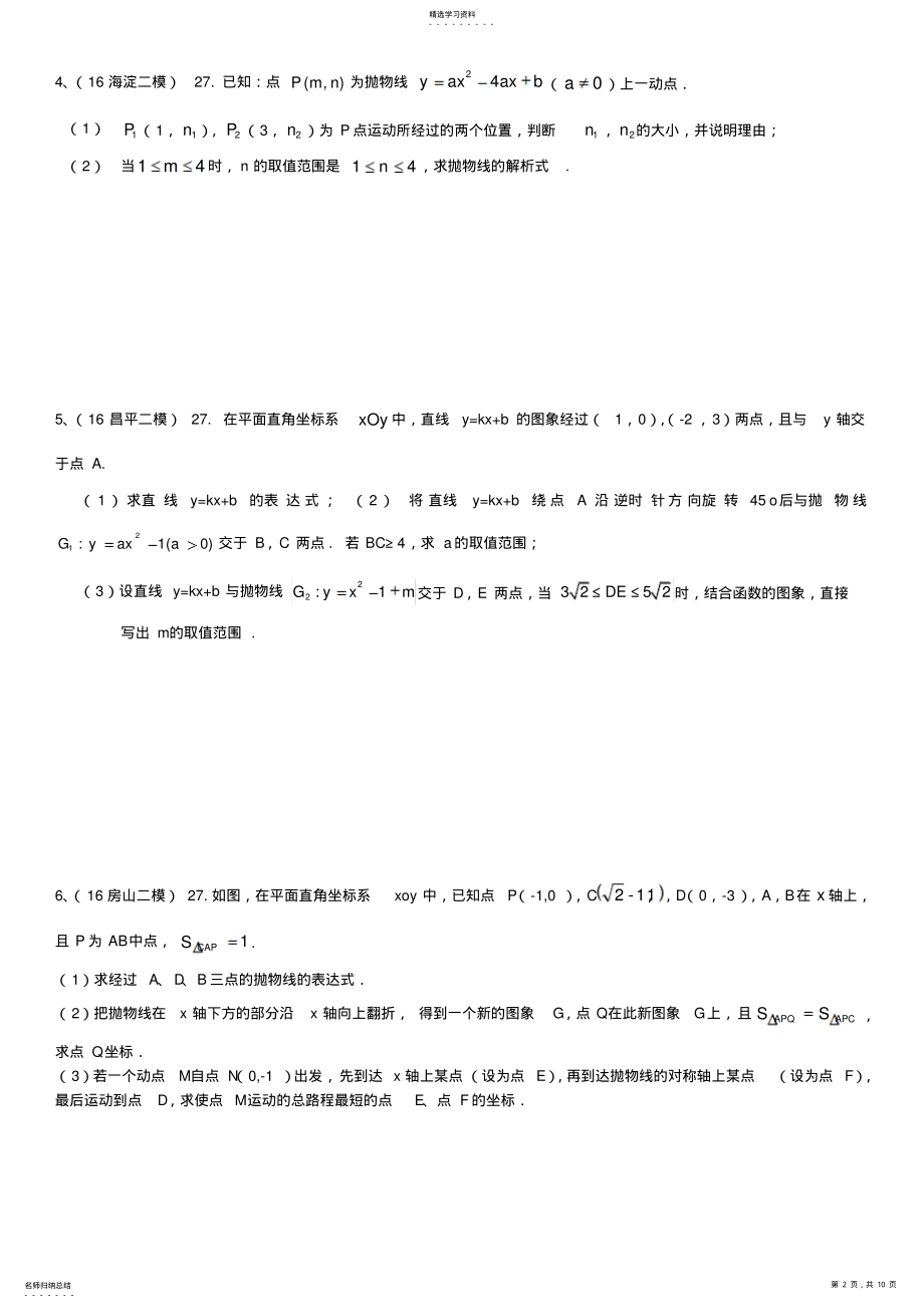 2022年中考数学二模分类汇编27题 .pdf_第2页