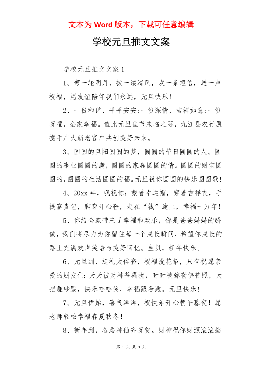 学校元旦推文文案.docx_第1页