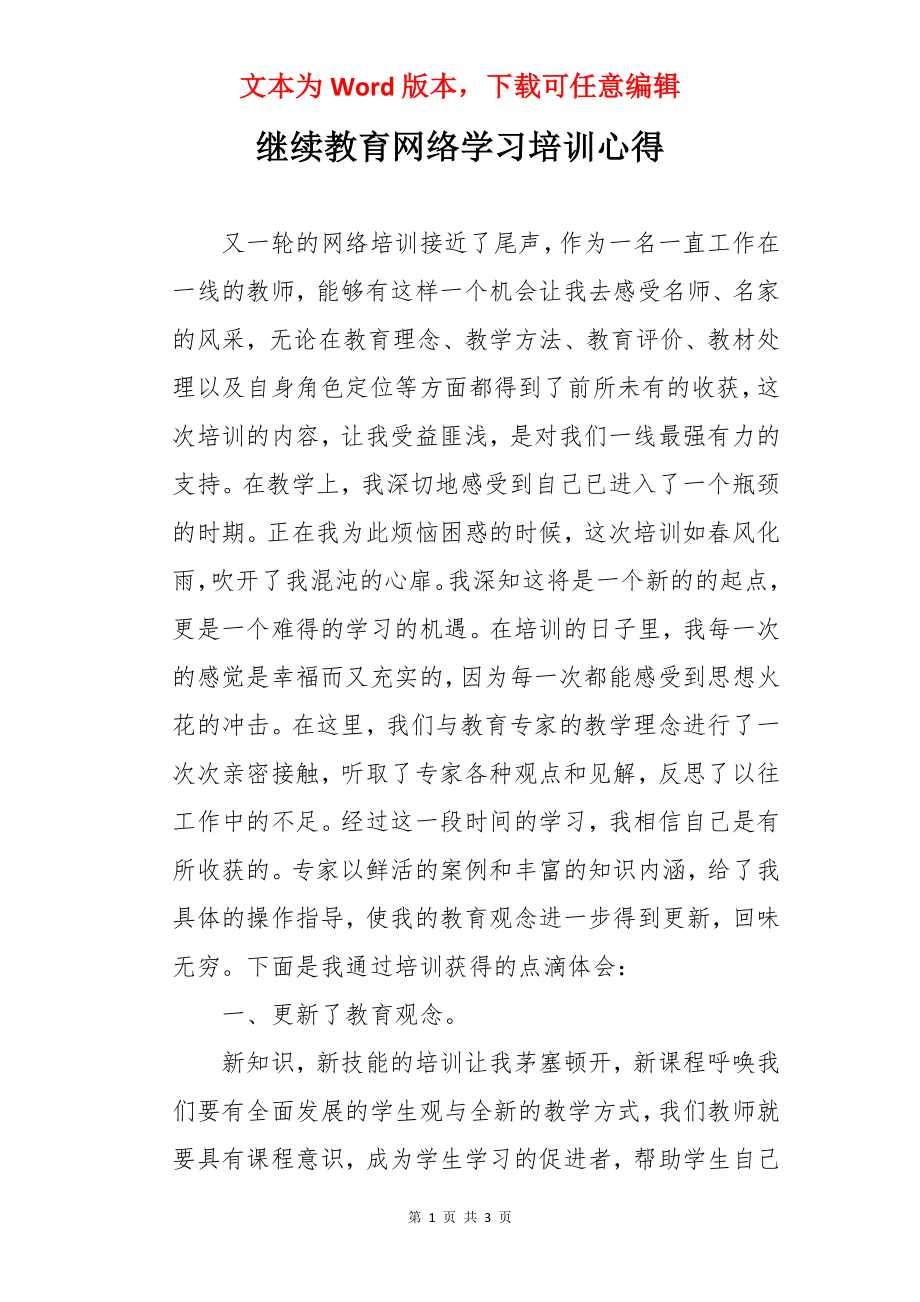 继续教育网络学习培训心得.docx_第1页