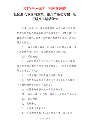 社区腊八节活动方案、腊八节活动方案、社区腊八节活动策划.docx