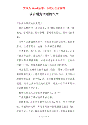 以告别为话题的作文.docx