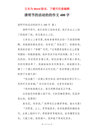 清明节的活动的的作文400字.docx