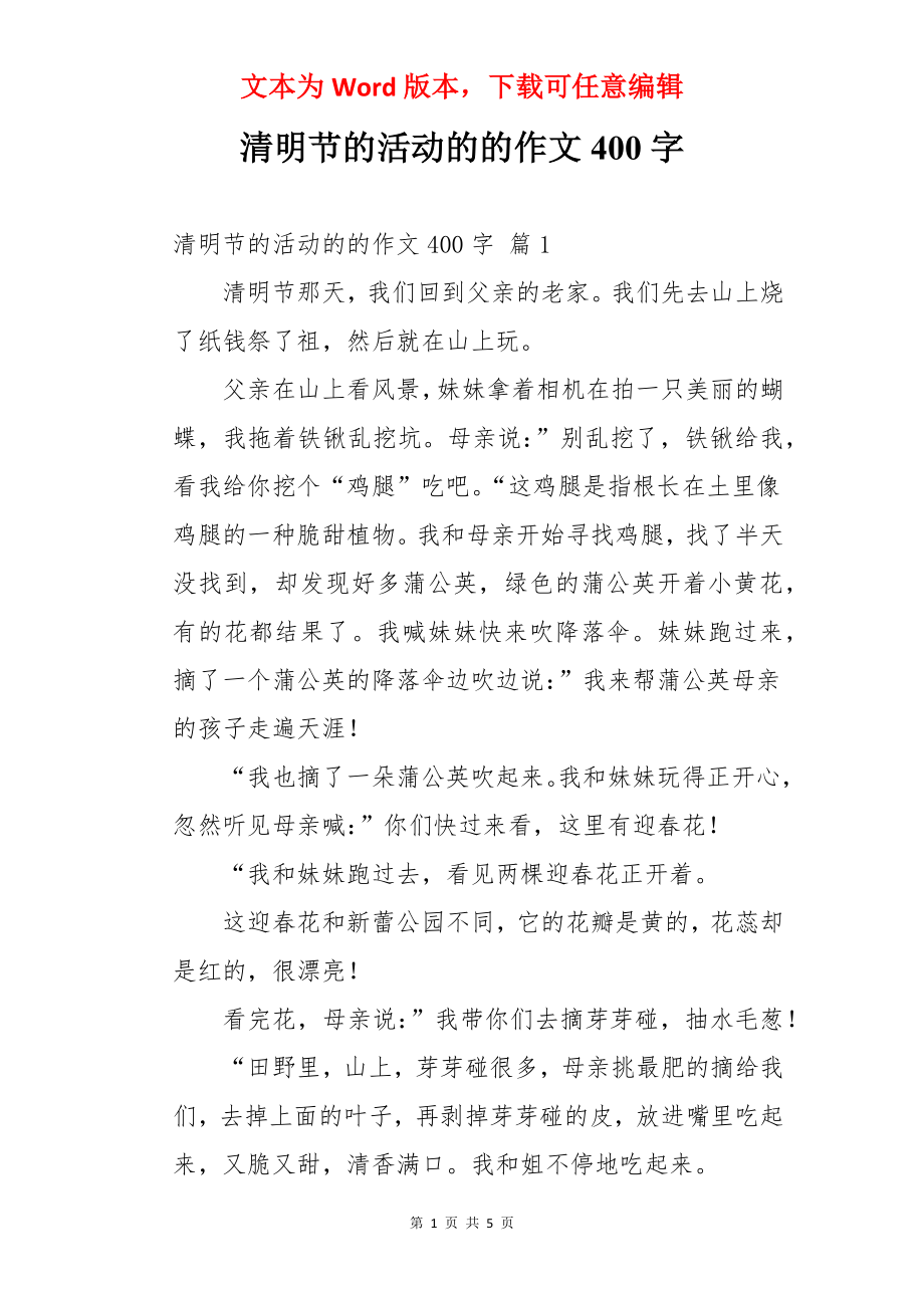 清明节的活动的的作文400字.docx_第1页