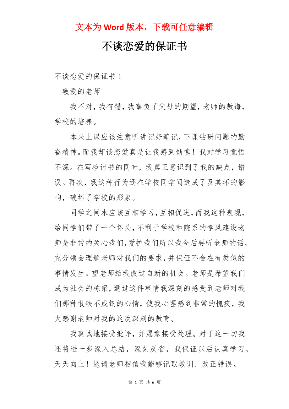 不谈恋爱的保证书.docx_第1页