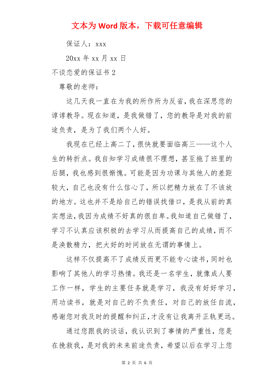 不谈恋爱的保证书.docx_第2页