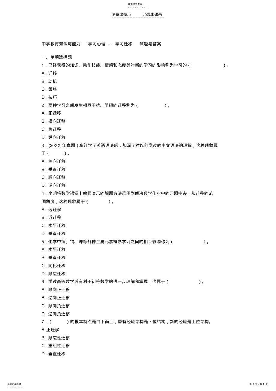 2022年中学教育知识与能力学习心理---学习迁移试题与答案 .pdf_第1页