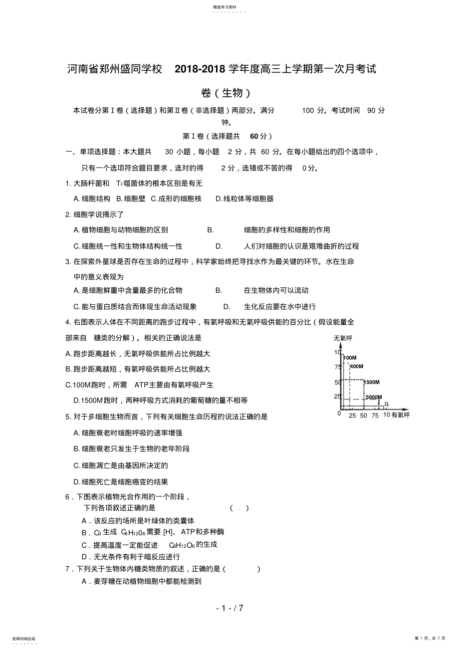 2022年河南省郑州盛同学校届高三上学期第一次月考 .pdf_第1页