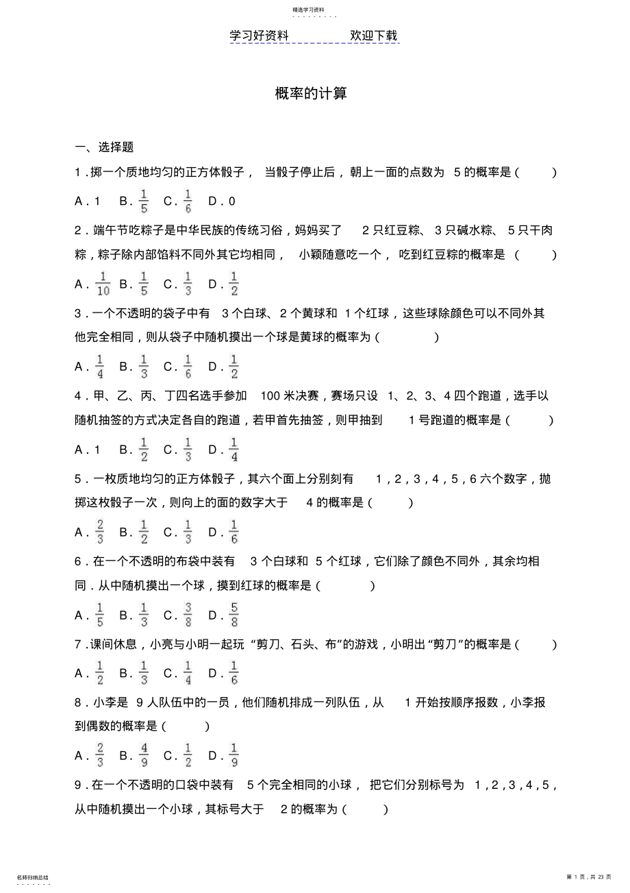 2022年中考数学专题训练《概率的计算》含答案解析 .pdf_第1页